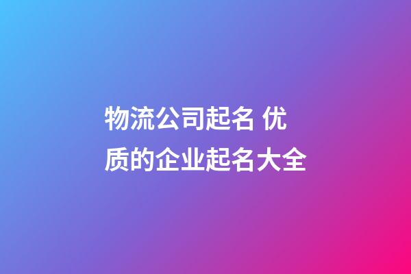 物流公司起名 优质的企业起名大全